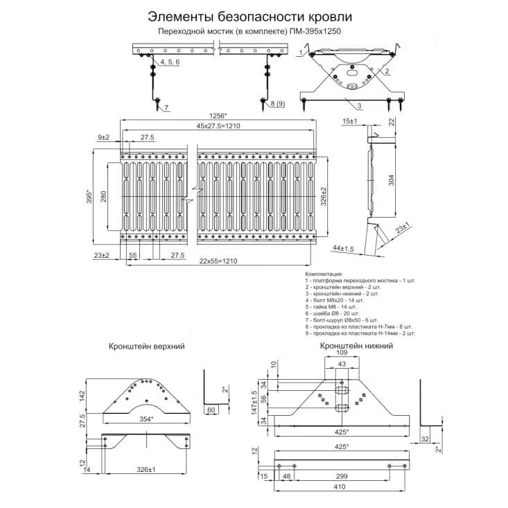 Переходной мостик дл. 1250 мм