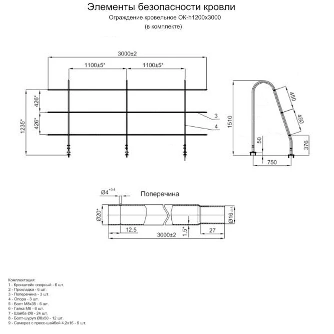 Ограждение кровельное ОК-h1200х3000 мм
