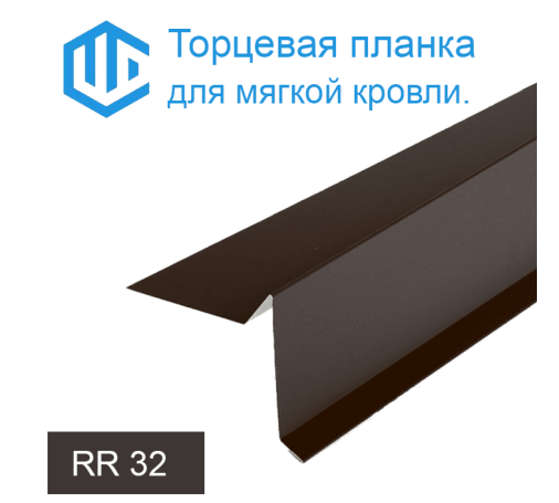 Торцевая планка для мягкой кровли RR 32(разные цвета)