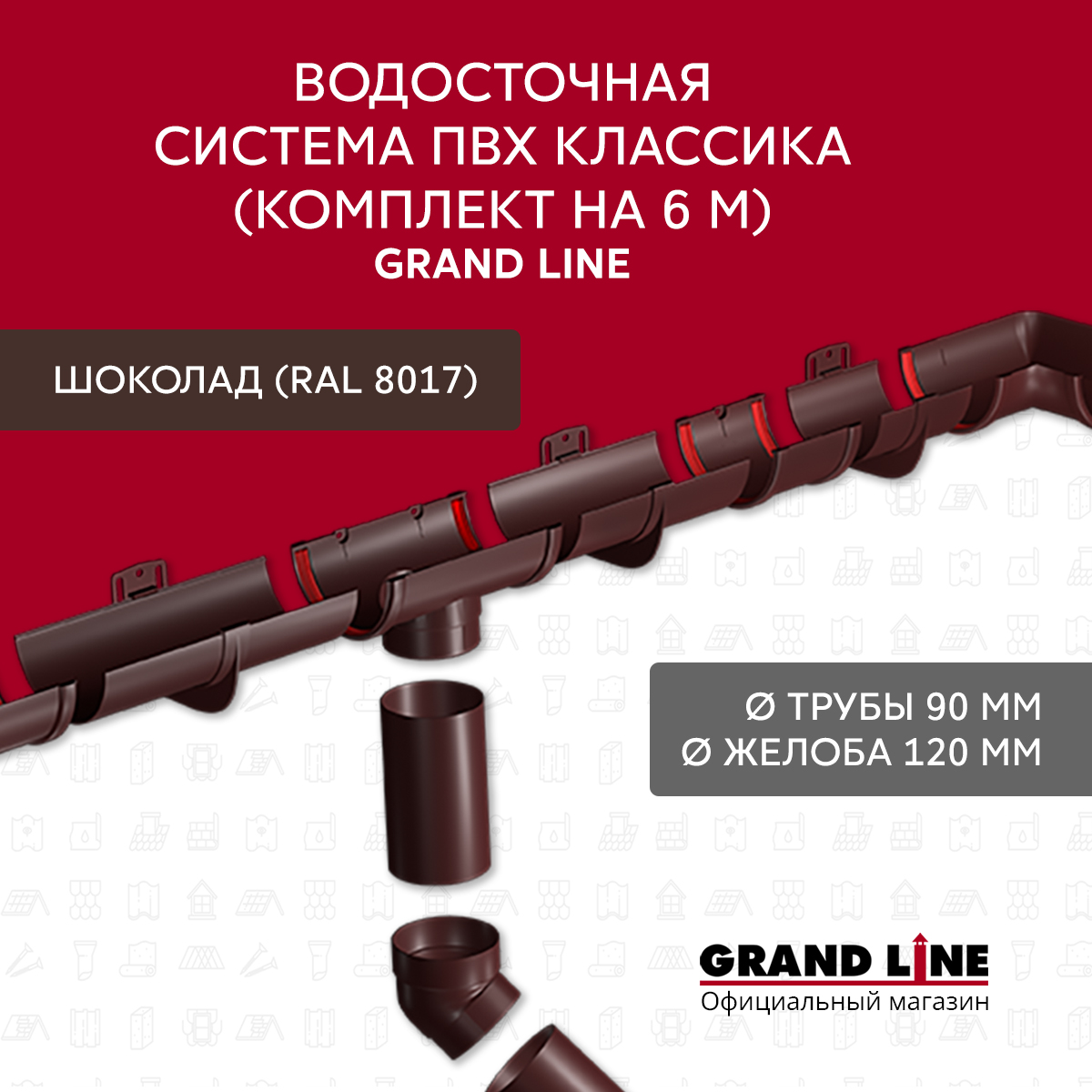 Комплект Водосточной системы Классика 120 ПВХ Grand Line, 6 м/3м шоколадная (RAL 8017)