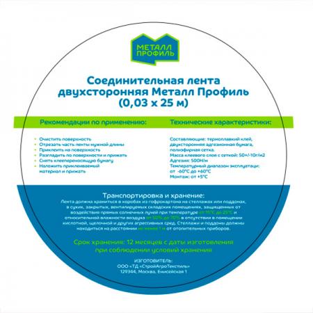 Соединительная лента двухстороняя Металл Профиль (0,03 х 25 м)