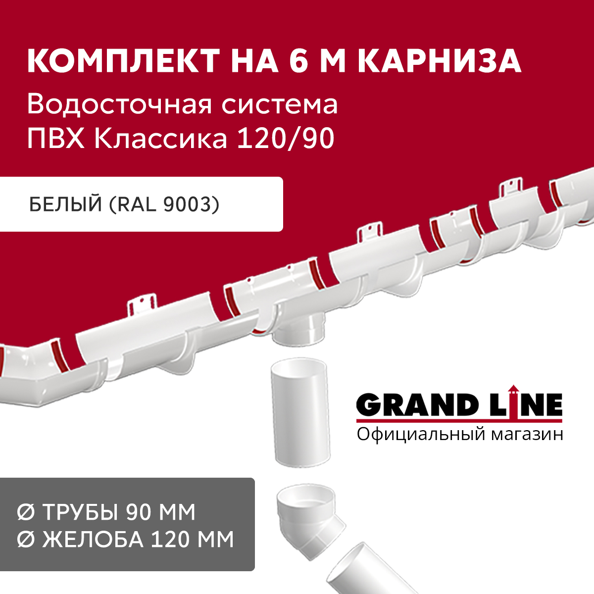 Комплект водосточной системы Классика 120 ПВХ Grand Line, 6 м/3м белый (RAL 9003)