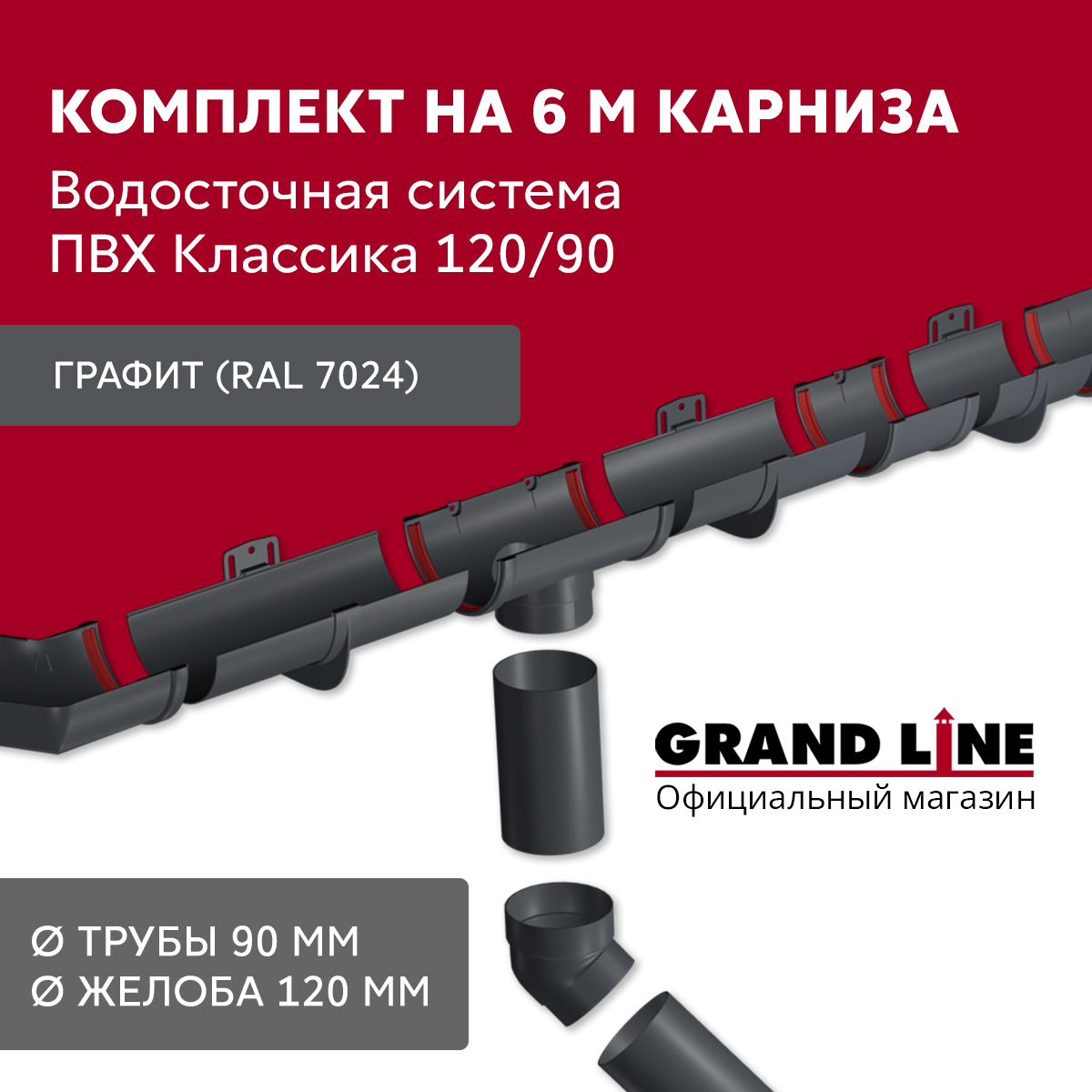Комплект водосточной системы Классика 120 ПВХ Grand Line, 6 м/3м графит (RAL 7024)