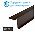 Торцевая планка для мягкой кровли RR 32(разные цвета)