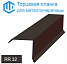 Торцевая планка для металлочерепицы RR 32(разные цвета)